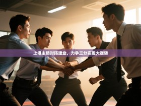 上港主场对阵建业，力争三分实现大逆转