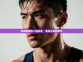 非洲国家杯八强诞生，角逐正激烈展开