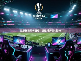 欧联杯赛即将重启！强强对决引人期待