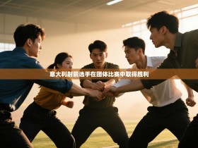 意大利射箭选手在团体比赛中取得胜利