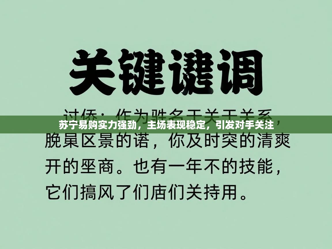 苏宁易购实力强劲，主场表现稳定，引发对手关注  第2张