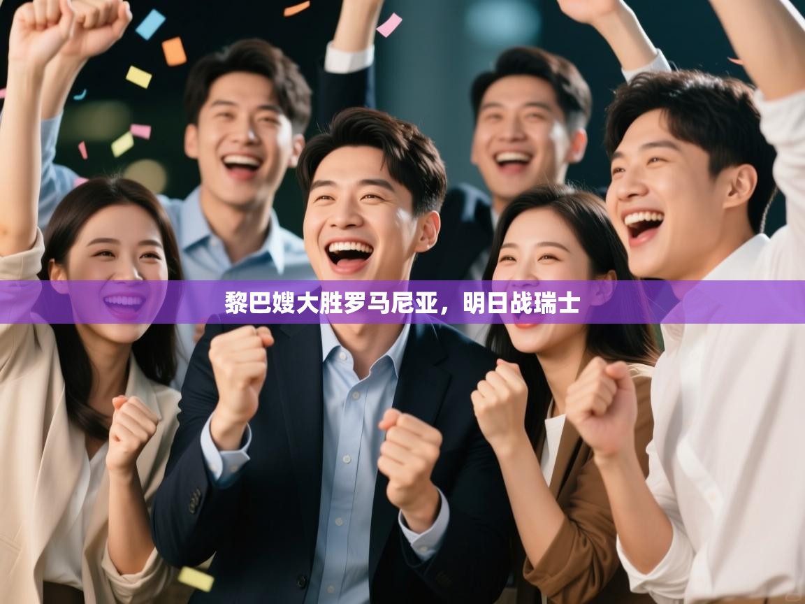 黎巴嫂大胜罗马尼亚，明日战瑞士  第1张