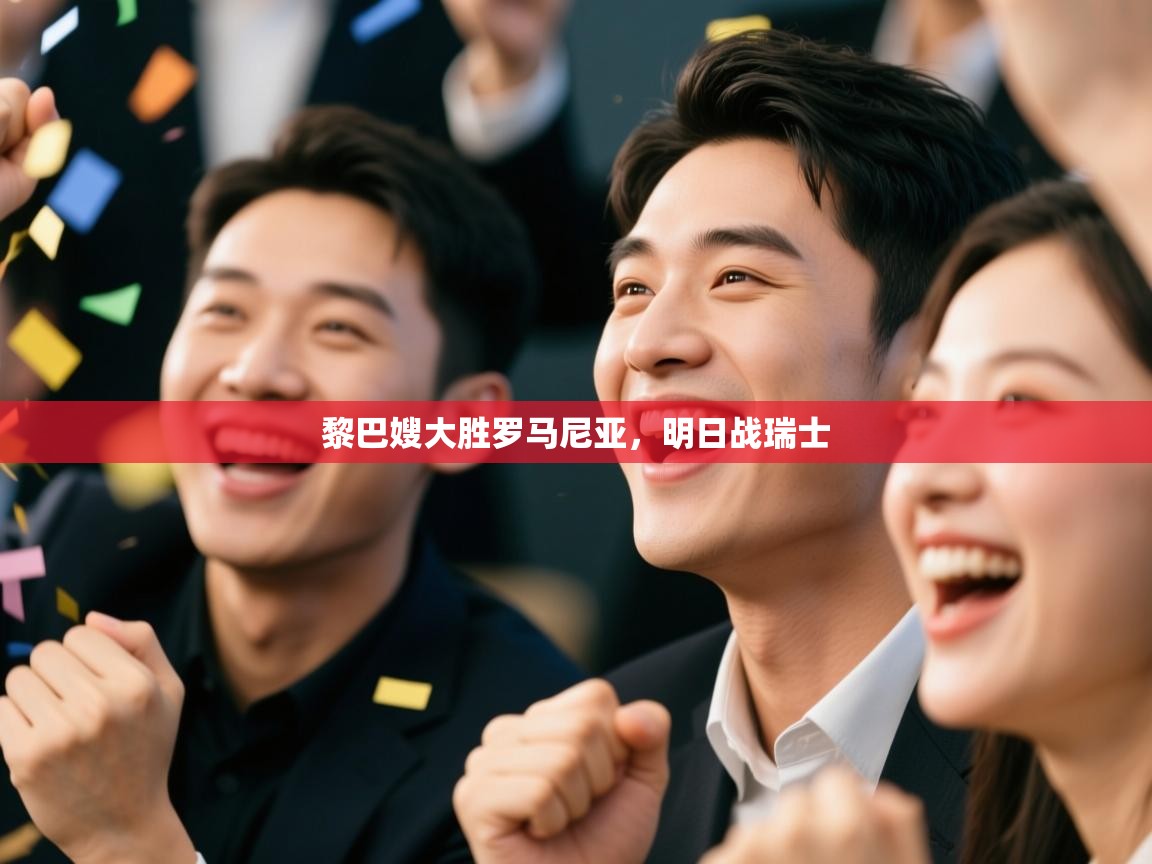 黎巴嫂大胜罗马尼亚，明日战瑞士  第2张