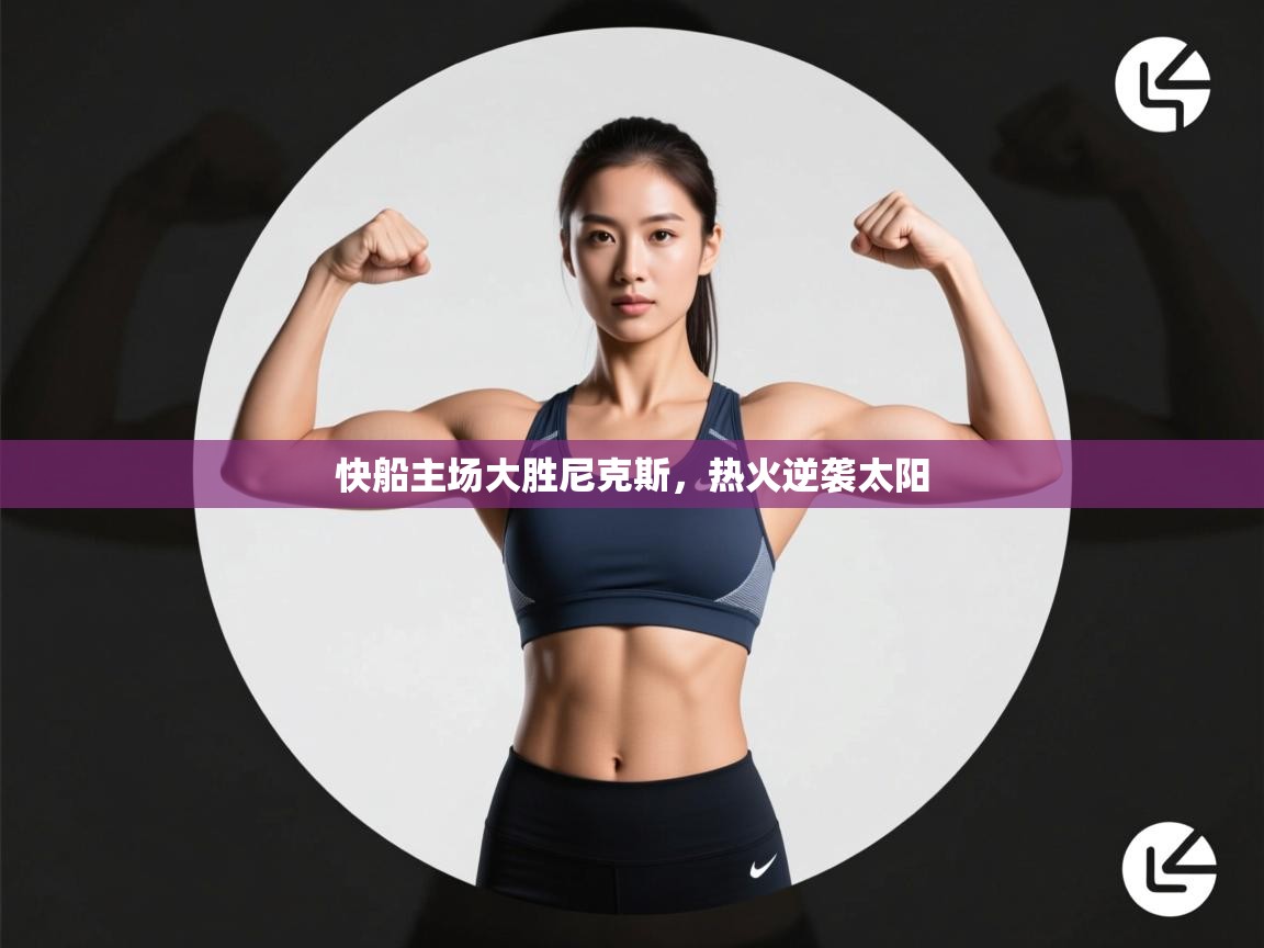 快船主场大胜尼克斯，热火逆袭太阳  第1张