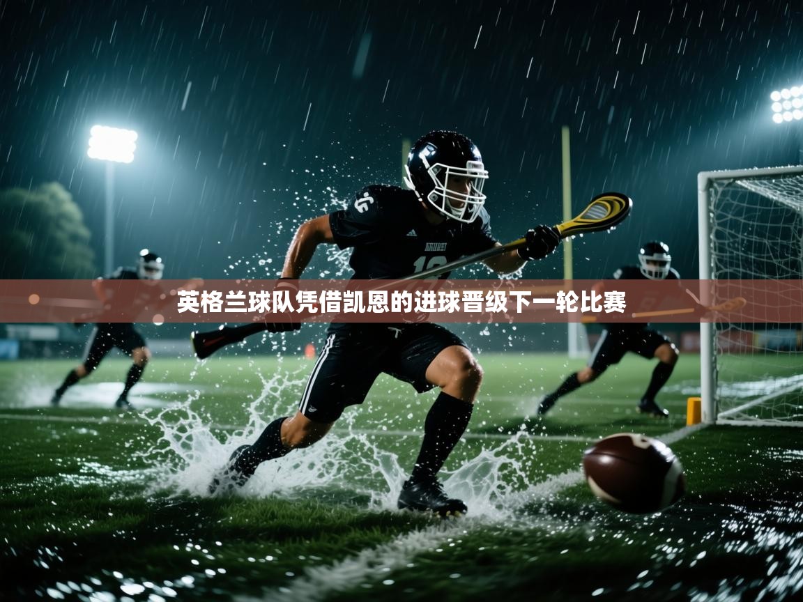 英格兰球队凭借凯恩的进球晋级下一轮比赛  第1张