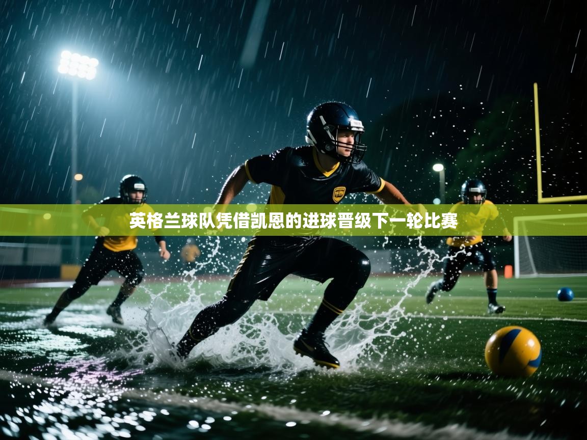 英格兰球队凭借凯恩的进球晋级下一轮比赛  第2张