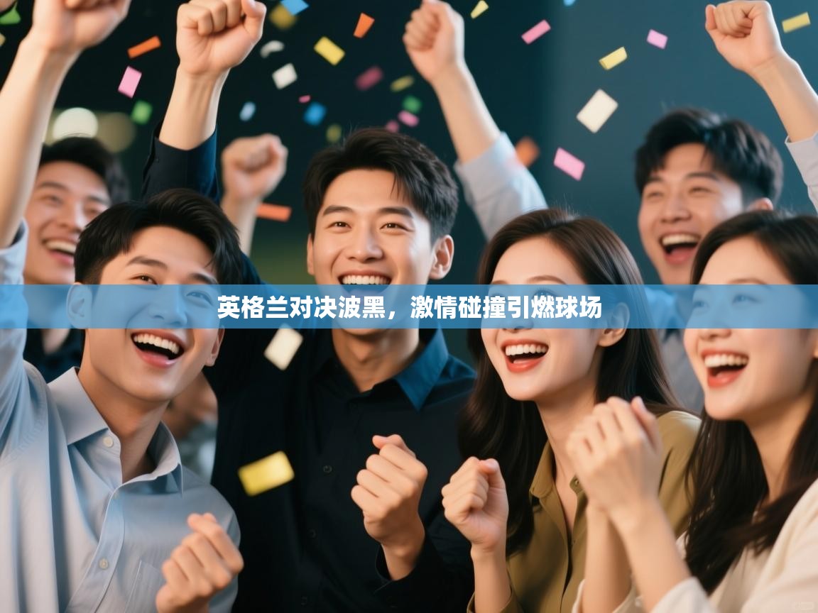 英格兰对决波黑，激情碰撞引燃球场  第1张