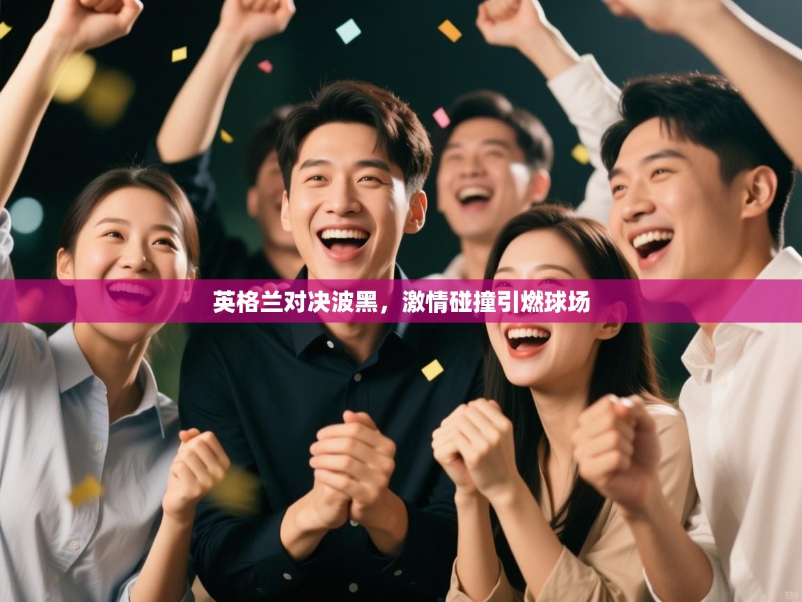 英格兰对决波黑，激情碰撞引燃球场  第2张