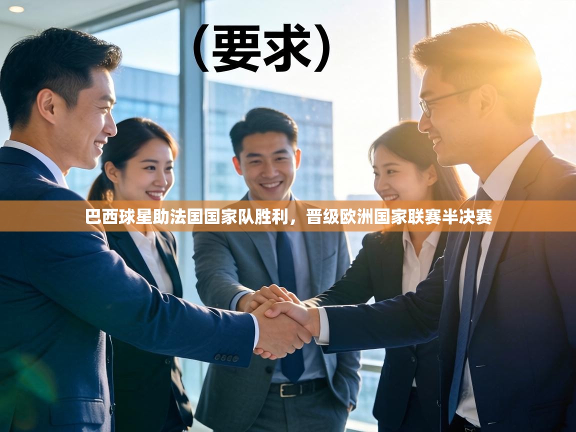 巴西球星助法国国家队胜利，晋级欧洲国家联赛半决赛  第2张