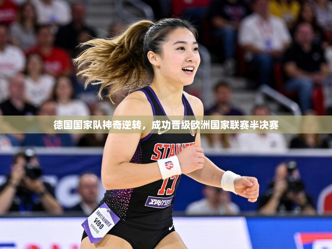 德国国家队神奇逆转，成功晋级欧洲国家联赛半决赛  第1张