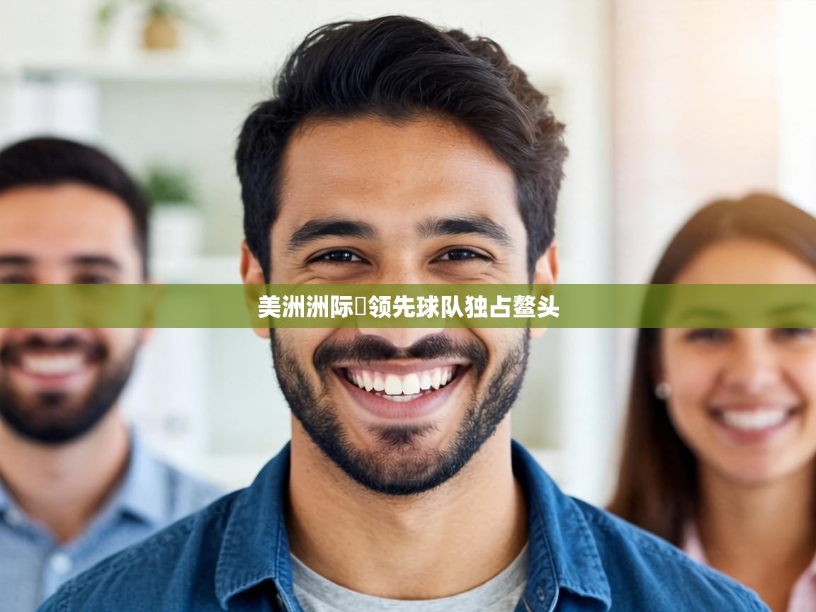 美洲洲际盃领先球队独占鳌头 第1张