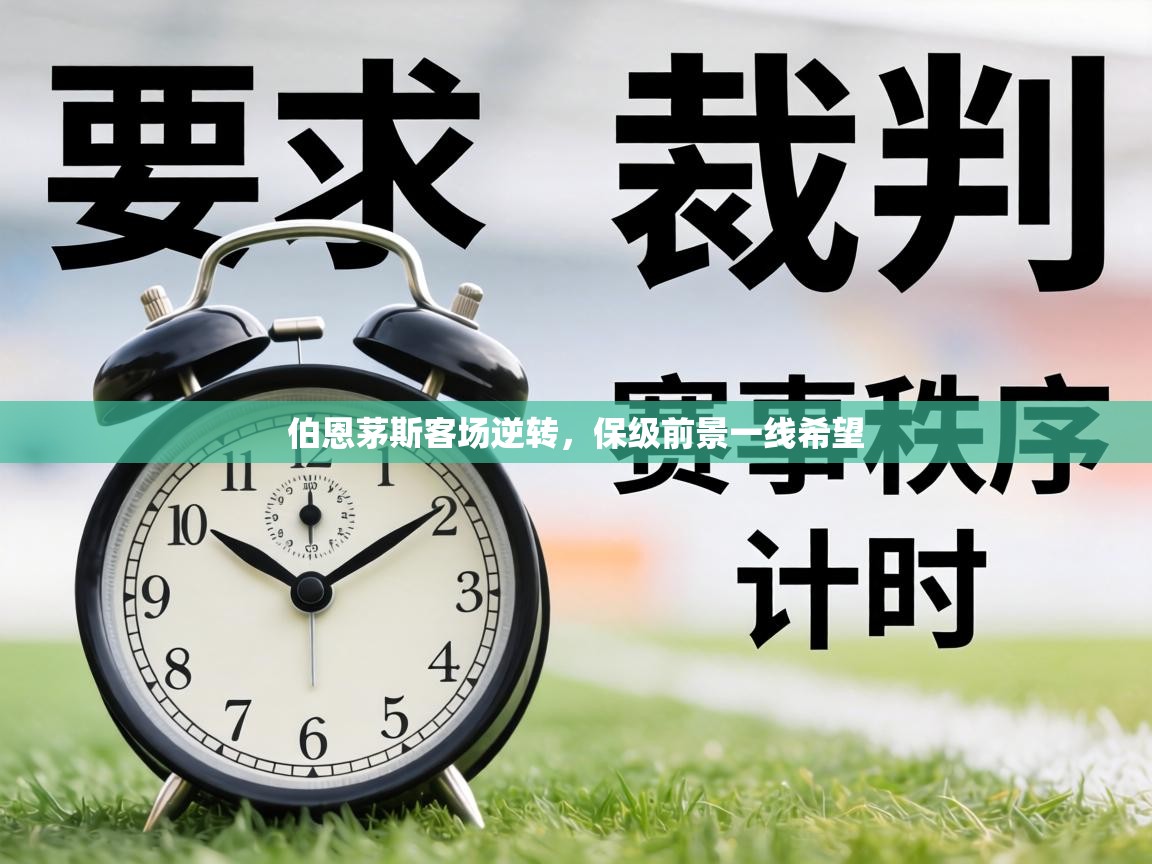 伯恩茅斯客场逆转,保级前景一线希望 第2张