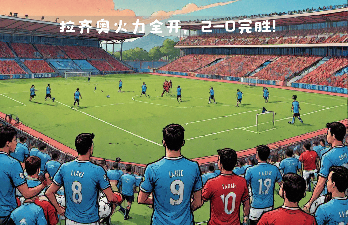 关于拉齐奥不敌卡利亚里，连续两轮失利的信息