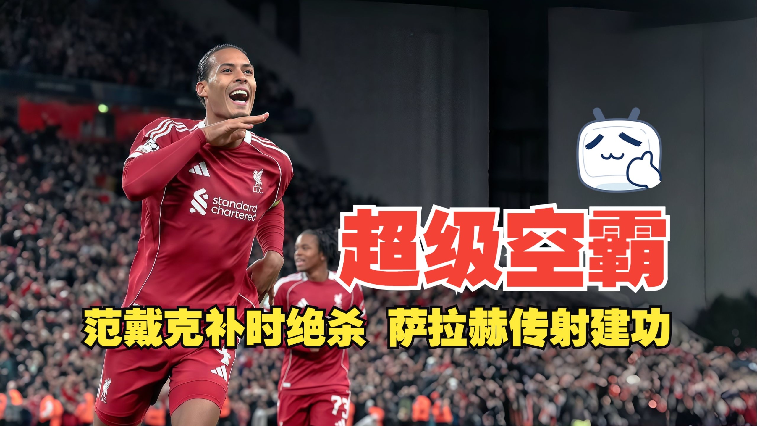 利物浦战平马德里竞技，范戴克超级点球萨拉赫罚入